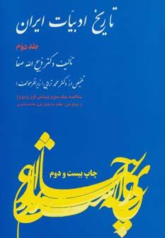 عکس تاریخ ادبیات ایران ۲