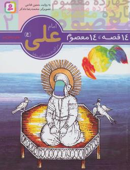 عکس ۱۴ قصه، ۱۴ معصوم ۲ امام علی(ع)