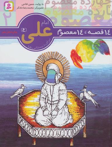 عکس ۱۴ قصه، ۱۴ معصوم ۲ امام علی(ع)