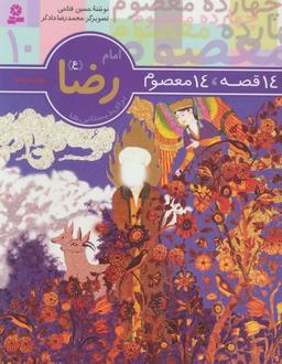 عکس ۱۴ قصه، ۱۴ معصوم۱۰ امام رضا (ع)