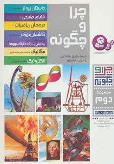 عکس چرا و چگونه (مجموعه دوم: جلدهای ۸تا۱۴)