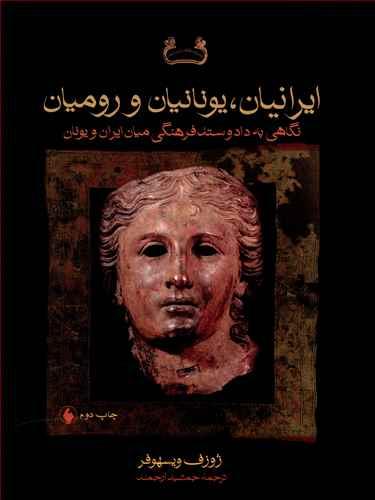 عکس ایرانیان یونانیان و رومیان