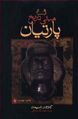 عکس مبانی تاریخ پارتیان (گالینگور)