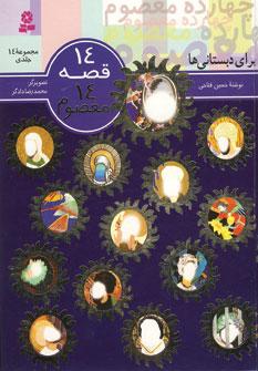 عکس مجموعه ۱۴ قصه ۱۴ معصوم (برای دبستانی‌ها)