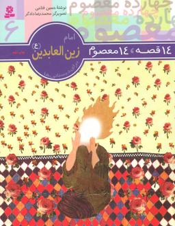 عکس ۱۴ قصه، ۱۴ معصوم ۶ امام زین العابدین(ع)
