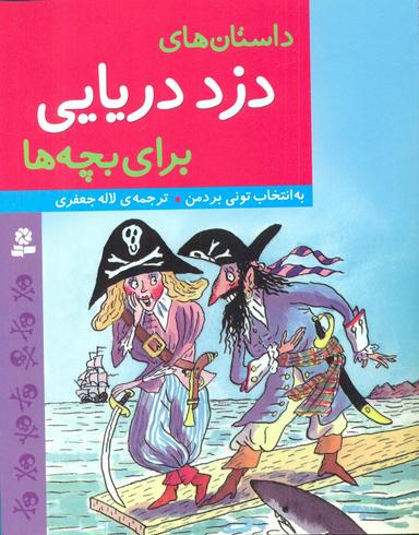 عکس داستان‌های دزد دریایی