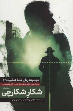 عکس شکار شکارچی (دوجلدی)