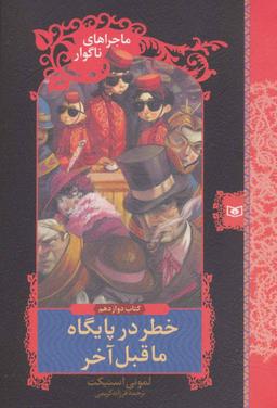عکس خطر در پایگاه ماقبل آخر
