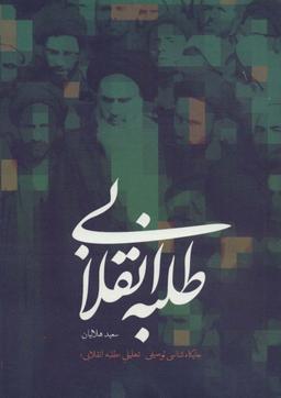 عکس طلبه انقلابی