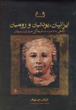 عکس تاریخ سیاسی هخامنشی