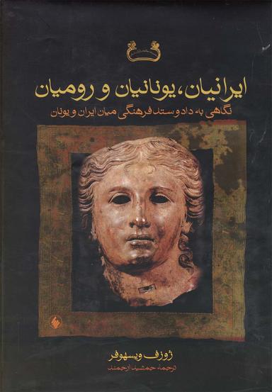 عکس تاریخ سیاسی هخامنشی