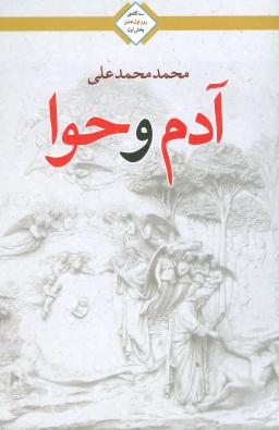 عکس آدم و حوا