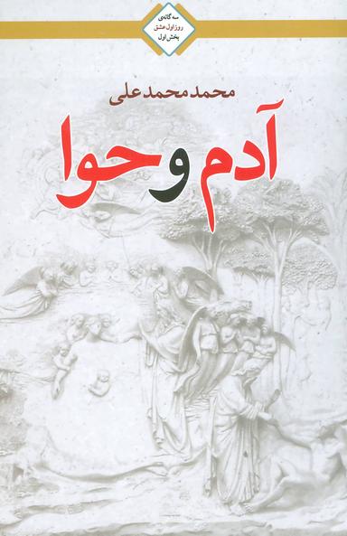 عکس آدم و حوا