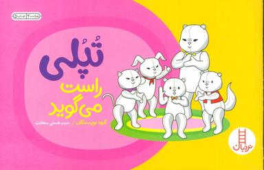 عکس تپلی راست می‌گوید