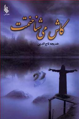 عکس کاش می‌شناختمت