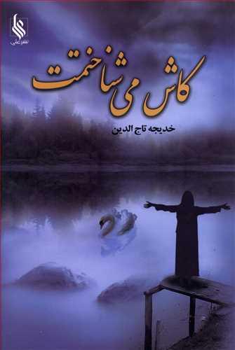 عکس کاش می‌شناختمت