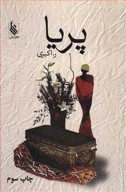 عکس پریا
