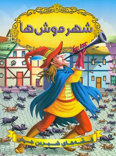 عکس شهر موش‌ها