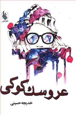 عکس عروسک کوکی