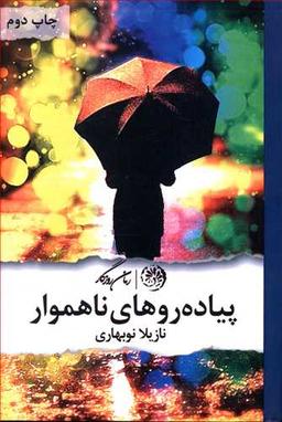 عکس پیاده روهای ناهموار