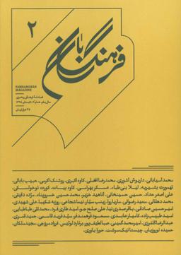 عکس فصلنامه فرهنگ بان شماره (۲)