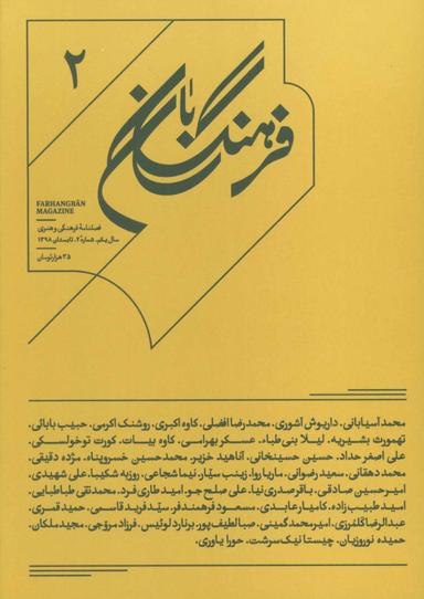 عکس فصلنامه فرهنگ بان شماره (۲)