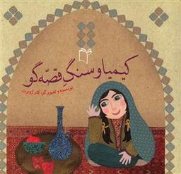 عکس کیمیا و سنگ قصه‌گو