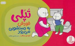عکس تپلی به دستشویی می‌رود