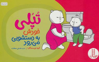 عکس تپلی به دستشویی می‌رود