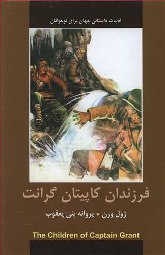 عکس فرزندان کاپیتان گرانت