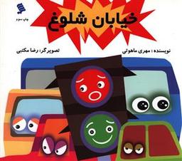 عکس خیابان شلوغ
