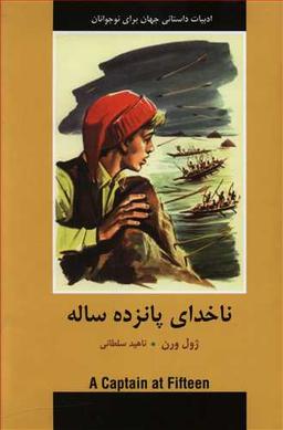عکس ناخدای پانزده ساله