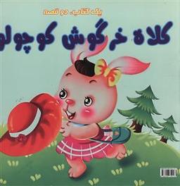 عکس کلاه خرگوش کوچولو. سفر قاصدک کوچولو
