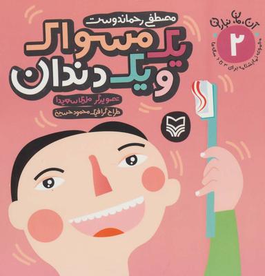 عکس یک مسواک و یک دندان