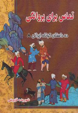عکس تماس برای پروانگی