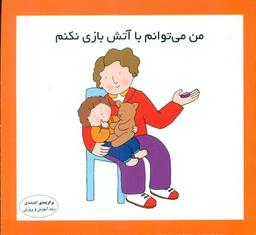 عکس من می‌توانم با آتش بازی نکنم
