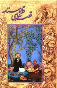 عکس قصه‌هایی از قابوسنامه