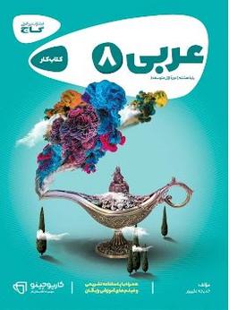 عکس عربی هشتم کارپوچینو گاج