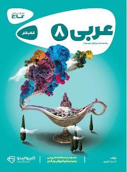 عکس عربی هشتم کارپوچینو گاج