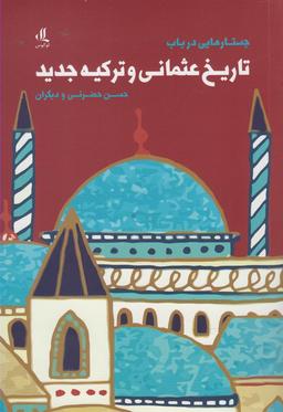 عکس جستارهایی در باب تاریخ عثمانی وترکیه جدید