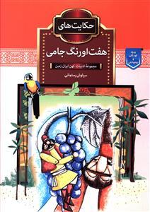 عکس حکایت‌های هفت اورنگ جامی