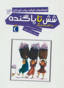 عکس شش تا پا گنده و ۶ قصه دیگر