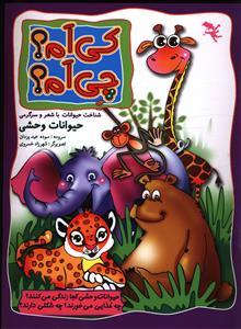 عکس حیوانات وحشی