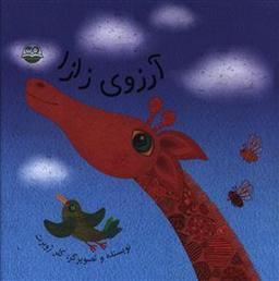 عکس آرزوی زازا