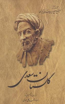 عکس گلستان سعدی از روی نسخه تصحیح شده محدعلی فروغی