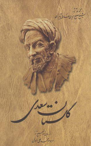 عکس گلستان سعدی از روی نسخه تصحیح شده محدعلی فروغی