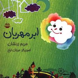 عکس ابر مهربان