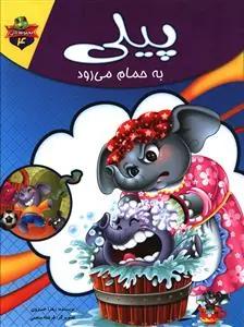 عکس پیلی به حمام می‌رود
