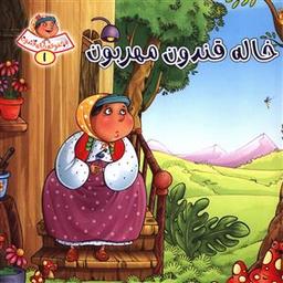 عکس خاله قندون مهربون