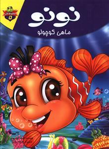 عکس نونو ماهی کوچولو